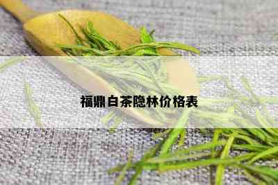 福鼎白茶隐林价格表