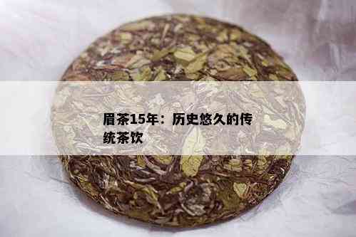 眉茶15年：历史悠久的传统茶饮