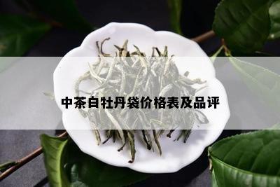 中茶白牡丹袋价格表及品评