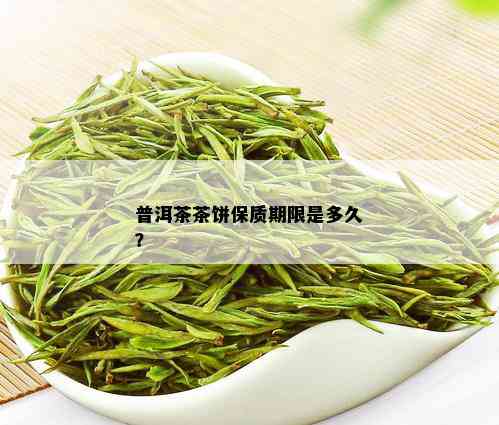 普洱茶茶饼保质期限是多久？