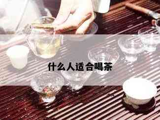 什么人适合喝茶