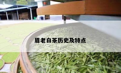 眉老白茶历史及特点