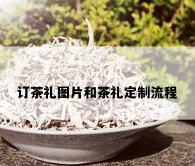 订茶礼图片和茶礼定制流程