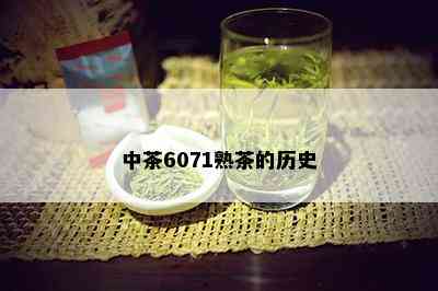 中茶6071熟茶的历史