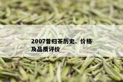 2007昔归茶历史、价格及品质评价