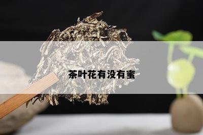 茶叶花有没有蜜