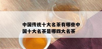 中国传统十大名茶有哪些中国十大名茶是哪四大名茶