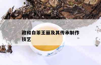 政和白茶王丽及其传承制作技艺