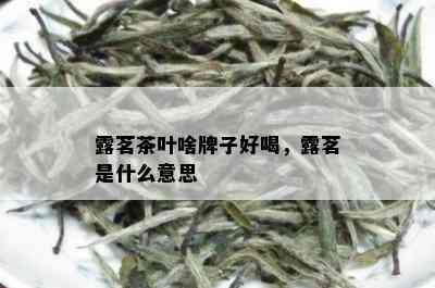 露茗茶叶啥牌子好喝，露茗是什么意思