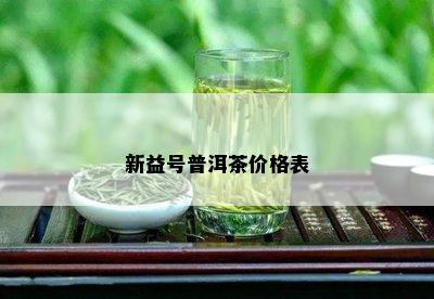 新益号普洱茶价格表