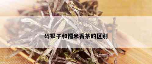 碎银子和糯米香茶的区别