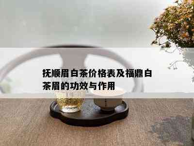 抚顺眉白茶价格表及福鼎白茶眉的功效与作用