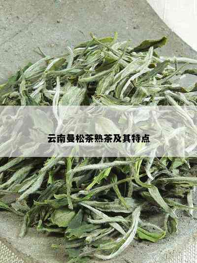 云南曼松茶熟茶及其特点