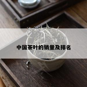 中国茶叶的销量及排名