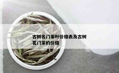 古树名门茶叶价格表及古树茗门茶的价格