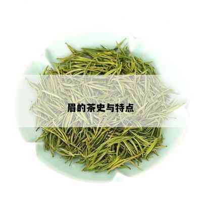 眉的茶史与特点