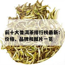 前十大普洱茶排行榜最新：价格、品牌和图片一览