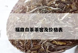 福鼎白茶茶窖及价格表