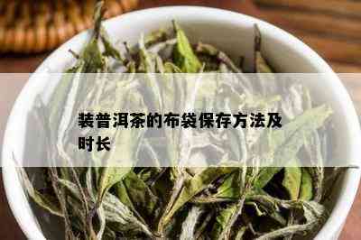 装普洱茶的布袋保存方法及时长