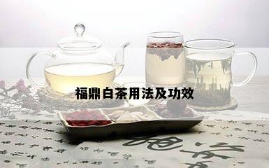 福鼎白茶用法及功效