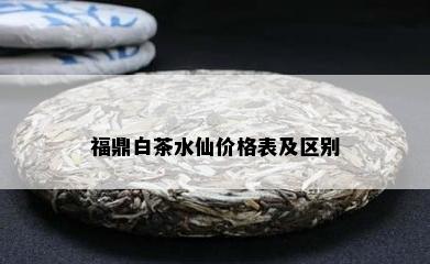 福鼎白茶水仙价格表及区别