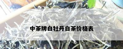 中茶牌白牡丹白茶价格表