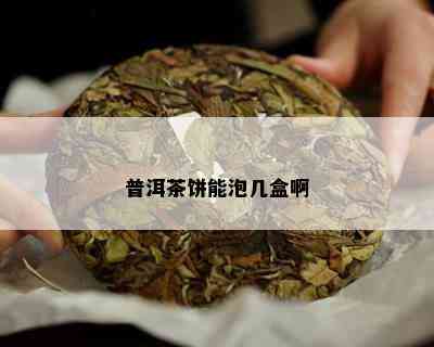 普洱茶饼能泡几盒啊