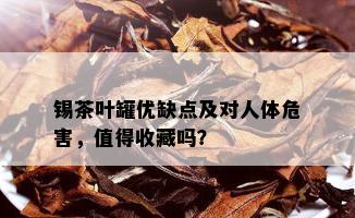 锡茶叶罐优缺点及对人体危害，值得收藏吗？