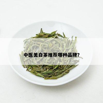 中医美白茶推荐哪种品牌？