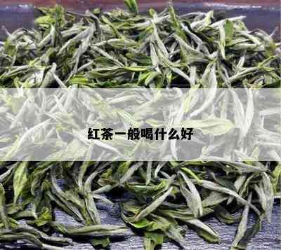 红茶一般喝什么好