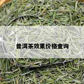 普洱茶效果价格查询