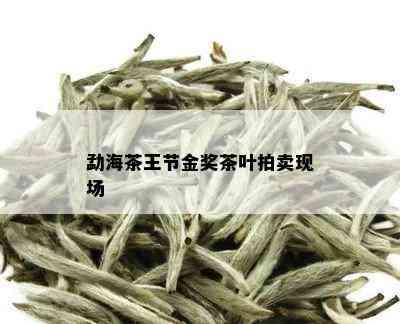 勐海茶王节金奖茶叶拍卖现场