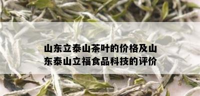 山东立泰山茶叶的价格及山东泰山立福食品科技的评价