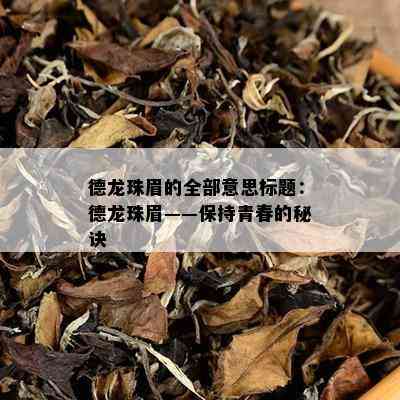 德龙珠眉的全部意思标题：德龙珠眉——保持青春的秘诀