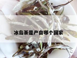 冰岛茶是产自哪个国家