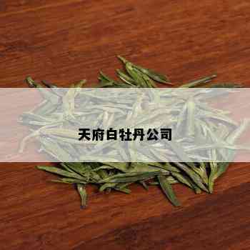 天府白牡丹公司