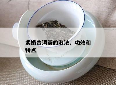 紫娟普洱茶的泡法、功效和特点