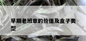 早期老班章的价值及盒子类型