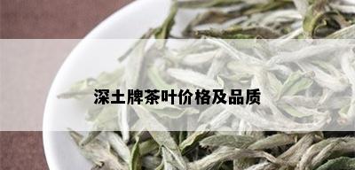 深土牌茶叶价格及品质