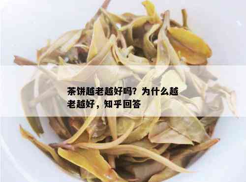 茶饼越老越好吗？为什么越老越好，知乎回答