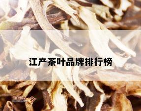 江产茶叶品牌排行榜