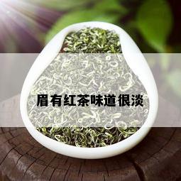 眉有红茶味道很淡