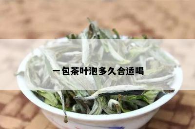 一包茶叶泡多久合适喝