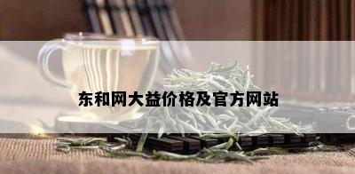 东和网大益价格及官方网站