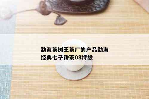 勐海茶树王茶厂的产品勐海经典七子饼茶08特级