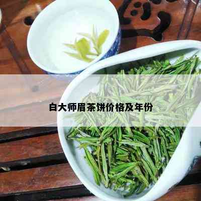 白大师眉茶饼价格及年份