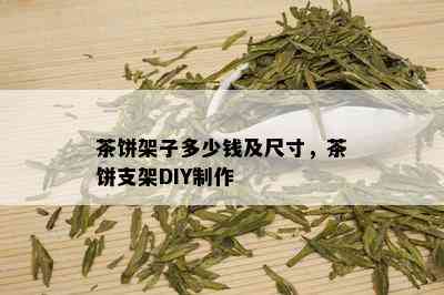 茶饼架子多少钱及尺寸，茶饼支架DIY制作