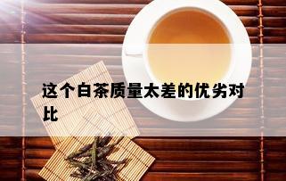 这个白茶质量太差的优劣对比