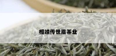 相靖传世眉茶业