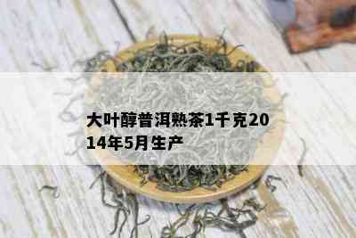 大叶醇普洱熟茶1千克2014年5月生产